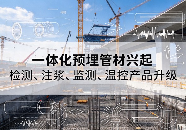 河北一体化管材产品兴起，声测注浆一体管、多功能预埋管应用增多